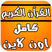 The Noble -Al Quran mp3 online on 9Apps