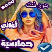 اغاني حماسية نار 2019 بدون نت on 9Apps