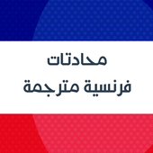 ikon Learn french : French Arabic Audio Conversation
