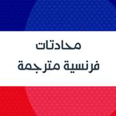 Learn french : French Arabic Audio Conversation on 9Apps