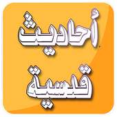 الاحاديث القدسية صحيحة بدون نت on 9Apps