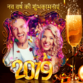 नव वर्ष की हार्दिक शुभकामनायें! फोटो फ्रेम 2019 icon