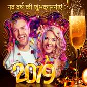 नव वर्ष की हार्दिक शुभकामनायें! फोटो फ्रेम 2019