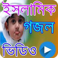 ইসলামিক গজল । ইসলামিক গান । Islamic gojol