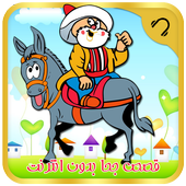 قصص جحا-قصص قصيرة بدون انترنت أيقونة