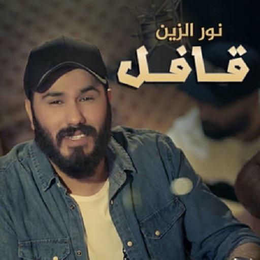 نور الزين - قافل أيقونة