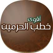 اقوى خطب الحرمين الشريفين on 9Apps