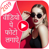 Video Par Photo Lagana Wala App - Video Pe Photo icon