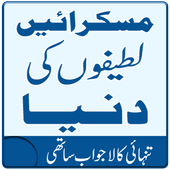 Pathan Jokes in Urdu - Funny Jokes - Urdu Jokes icon