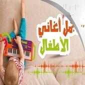 أغاني طيور الجنة 2020 | اغاني طيور بيبي بدون نت on 9Apps