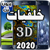 أجمل الخلفيات ـ3Dـ 2020 أيقونة
