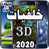 أجمل الخلفيات ـ3Dـ 2020 on 9Apps