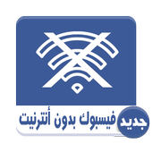 فايسيووك بدون أنترنيت Prank أيقونة