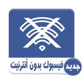 فايسيووك بدون أنترنيت Prank on 9Apps