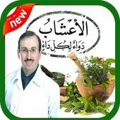 الطب البديل بدون انترنت‎ on 9Apps