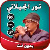 نور الجيلاني بدون نت on 9Apps