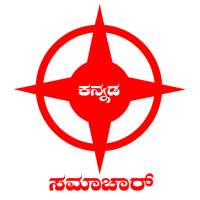Kannada News in shorts: daily news in Kannda