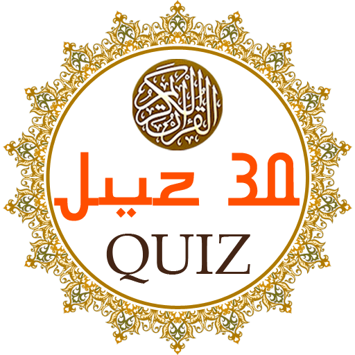 Juz 30 Quran Quiz icon