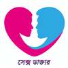 সেক্স ডাক্তার (Sex Doctor)