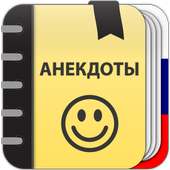 Анекдоты on 9Apps