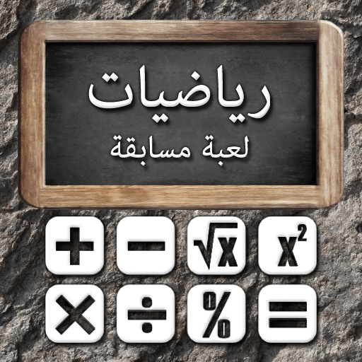 والرياضيات -  لعبة مسابقة أيقونة