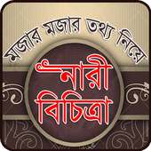 নারী বিচিত্রা