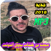 اغاني محمد بن شنات بدون انترنت 2018 أيقونة
