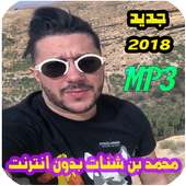اغاني محمد بن شنات بدون انترنت 2018