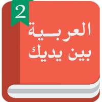 Арабский перед тобой 2 on 9Apps