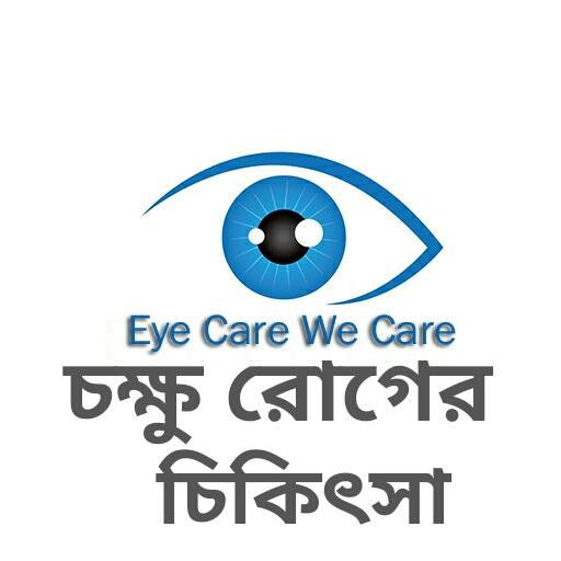 চক্ষু রোগের চিকিৎসা - Eye care icon