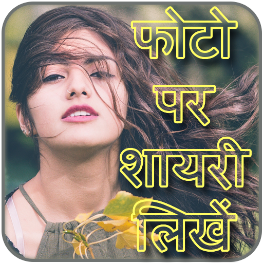 Photo Par Shayari Likhe - फोटो icon