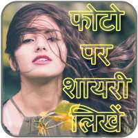 Photo Par Shayari Likhe - फोटो पर शायरी लिखना on 9Apps