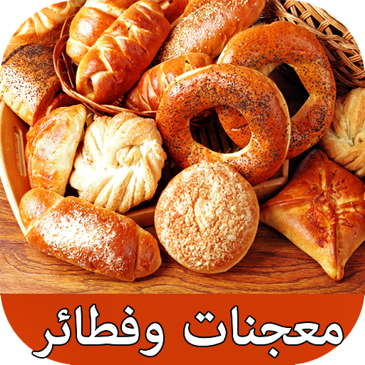 معجنات و مخبوزات ناجحة - اكثر  icon