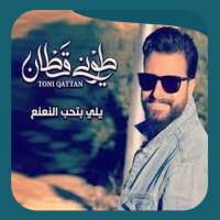 يلي بتحب النعنع بدون نت on 9Apps