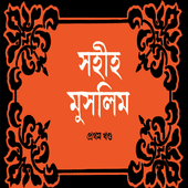 সহিহ মুসলিম ১ম - Bangla Hadith icon