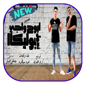 اروح واجى نعمل بوليكا أيقونة