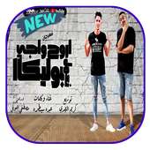 اروح واجى نعمل بوليكا on 9Apps