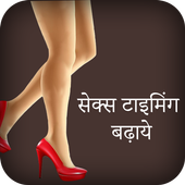 Sex Timing Kaise Badhaye icon