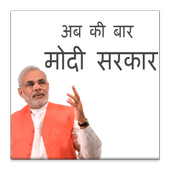 Ab ki Bar Modi Sarkar icon