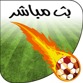 جديد الأخبار الرياضية و البث المباشر أيقونة