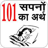 101 Sapno Ka Arth