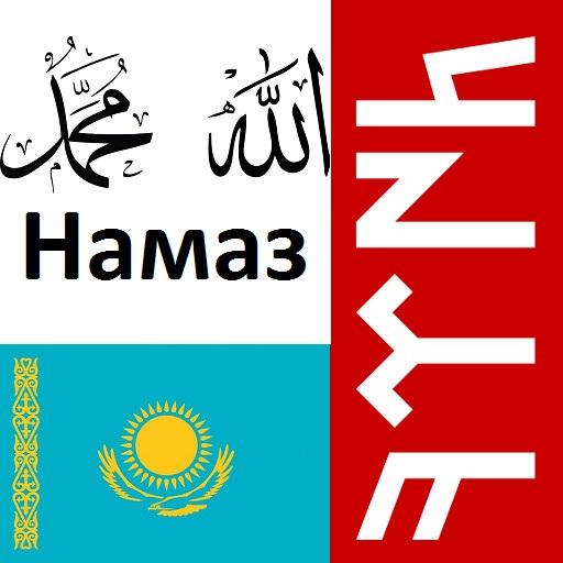 Намаз оқып үйренейік ( android 4, 5 )Learn namaz icon