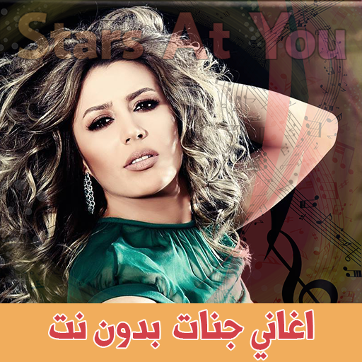اغاني جنات بدون انترنت Jannat icon
