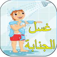 طرق الوضوء و الإغتسال من الجنابة on 9Apps