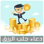 دعاء الرزق و الثروة أيقونة