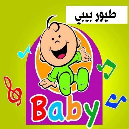 اغاني طيور بيبي بدون نت : أغاني طيور الجنة 2020 icon