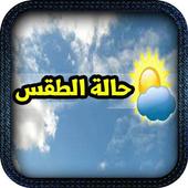 الطقس ودرجات الحرارة أيقونة