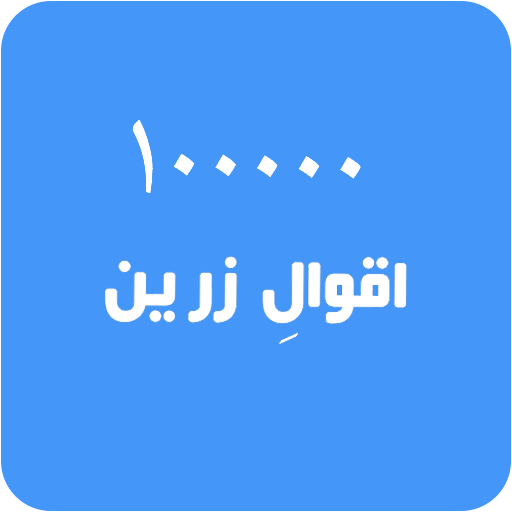 HD Aqwal e Zareen In Urdu Offline icon