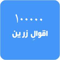 HD Aqwal e Zareen In Urdu Offline