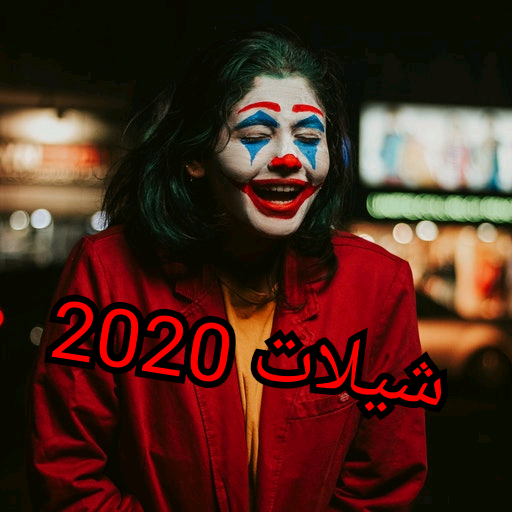 شيلات الجوكر حماسية طرب 2020-HD بدون نت icon